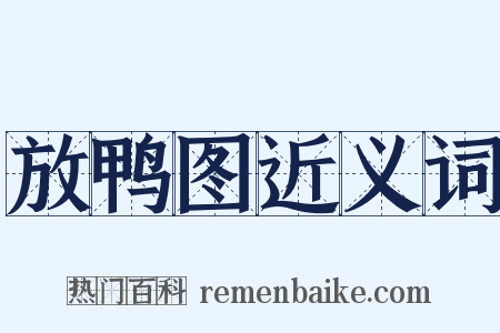 放鸭图近义词是什么意思的图片